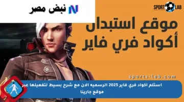 استلم أكواد فري فاير 2025 الرسمية الآن مع شرح بسيط لتفعيلها عبر موقع جارينا